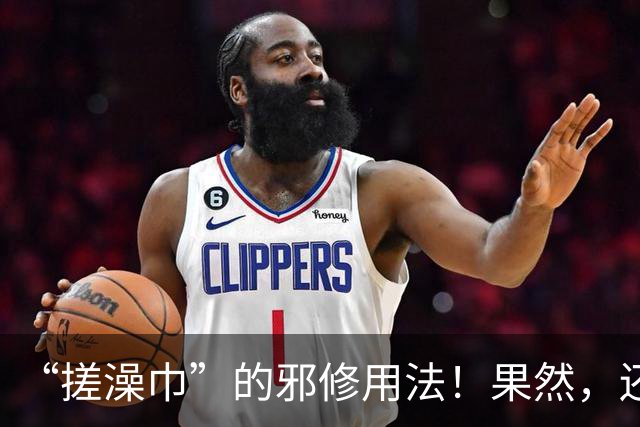 “搓澡巾”的邪修用法！果然，还是年轻人脑洞大，这谁能想出来？