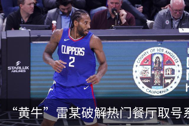 “黄牛”雷某破解热门餐厅取号系统，批量抢占号源5万余个，在网络平台以每个15元左右价格倒卖，非法获利1万余元；上海警方：已被刑拘