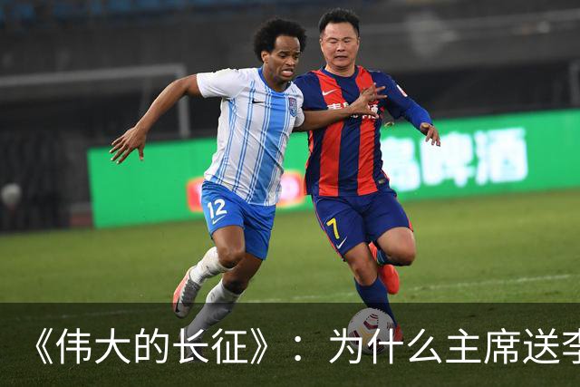 《伟大的长征》：为什么主席送李德回苏联时，没说一声感谢的话？