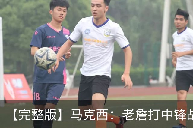 【完整版】马克西：老詹打中锋战术还需磨合 4天3赛不会成为借口