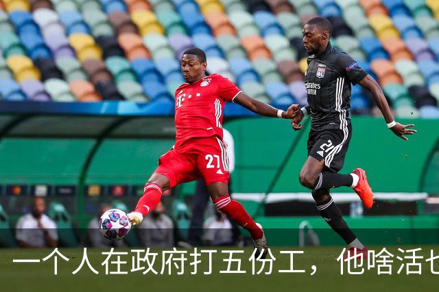 一个人在政府打五份工，他啥活也不干，每年还白领百万年薪....