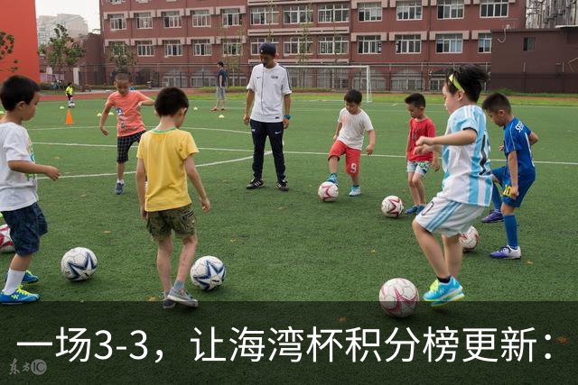 一场3-3，让海湾杯积分榜更新：国足3场7球 领跑榜首！两人被红牌罚下