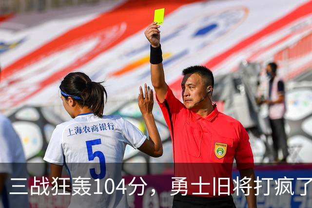 三战狂轰104分，勇士旧将打疯了！摆烂鱼腩开季3连胜冲上西部第4