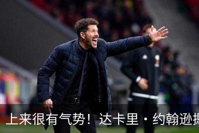 上来很有气势！达卡里·约翰逊摁帽班顿后 强突陶汉林上篮2+1！