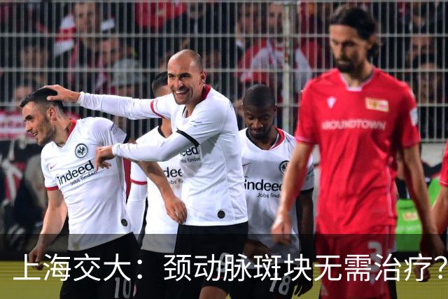 上海交大：颈动脉斑块无需治疗？真相可能让你大吃一惊