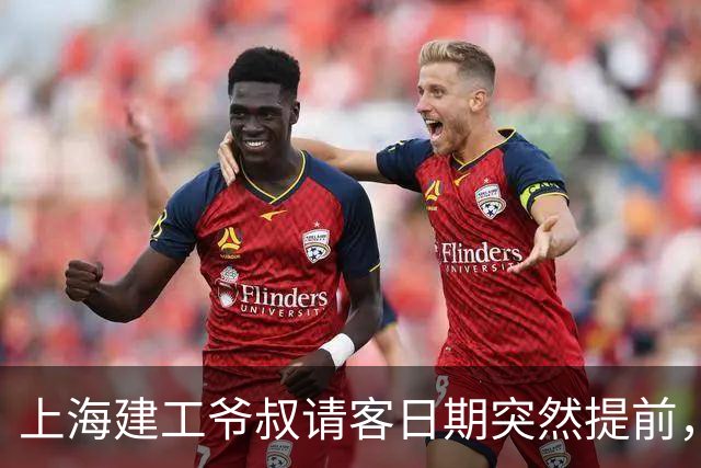 上海建工爷叔请客日期突然提前，老太公改成锦江饭店，一步到位背后的小九九？