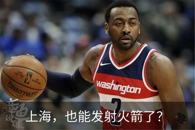 上海，也能发射火箭了？