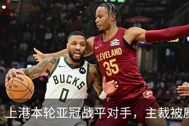 上港本轮亚冠战平对手，主裁被质疑吹罚不公，两位外援表现出色