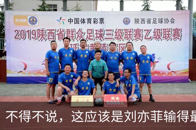 不得不说，这应该是刘亦菲输得最惨一次合照吧？没有之一
