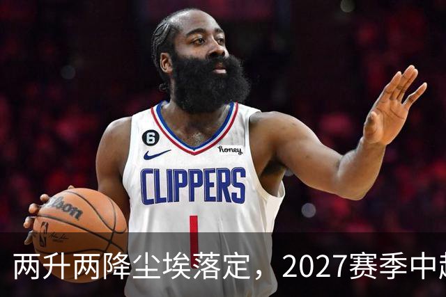 两升两降尘埃落定，2027赛季中超联赛16支参赛球队产生