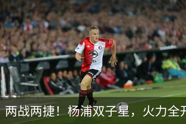 两战两捷！杨浦双子星，火力全开！