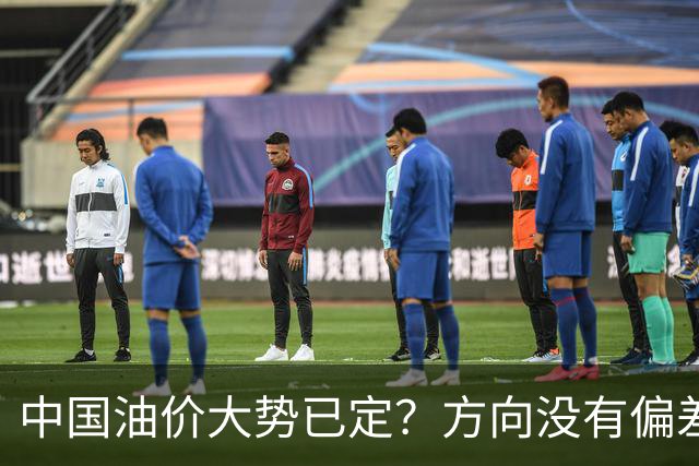 中国油价大势已定？方向没有偏差，下月开始，燃油车主多留个心眼