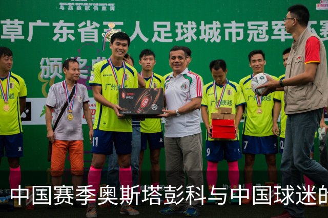 中国赛季奥斯塔彭科与中国球迷的双向奔赴