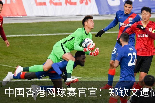 中国香港网球赛官宣：郑钦文遗憾因伤退赛 16岁孙心然将参赛