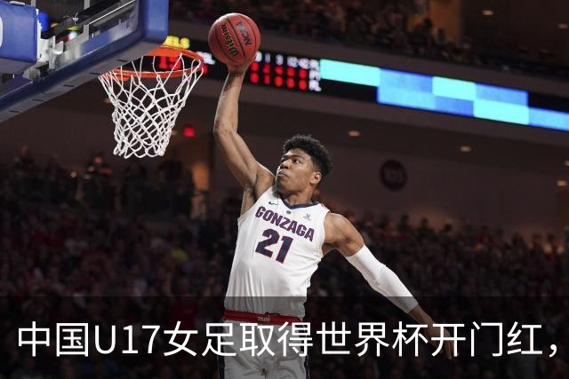 中国U17女足取得世界杯开门红，马晓旭：队员们还没完全放开