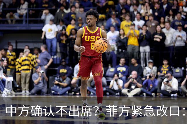 中方确认不出席？菲方紧急改口：没要与台合作！防长却还在拱火
