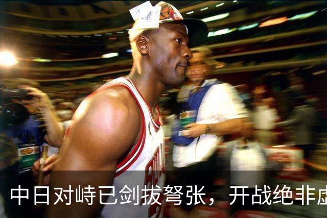 中日对峙已剑拔弩张，开战绝非虚言！但有件事我们必须要看清楚