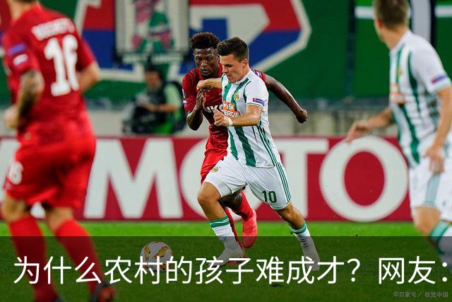 为什么农村的孩子难成才？网友：什么都不懂，还指望麻雀生出凤凰