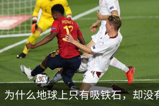为什么地球上只有吸铁石，却没有吸铜石和吸铝石？