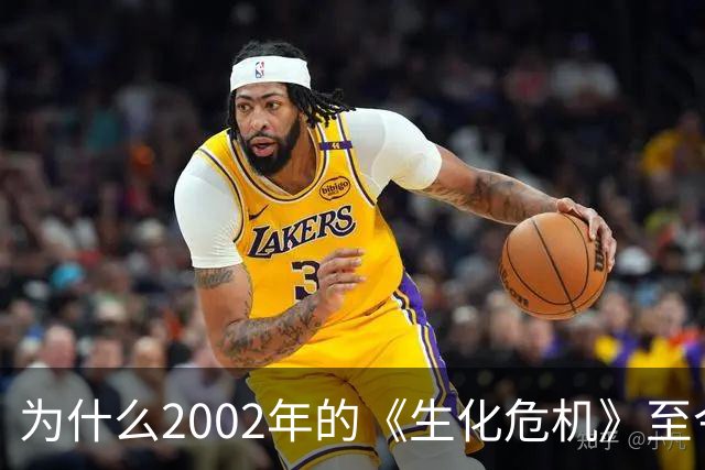 为什么2002年的《生化危机》至今仍是生存恐怖教科书？