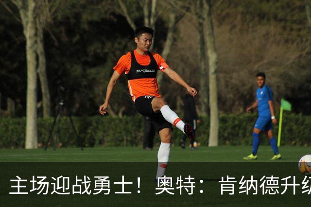 主场迎战勇士！奥特：肯纳德升级为可以出战比赛