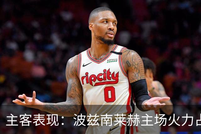 主客表现：波兹南莱赫主场火力占优