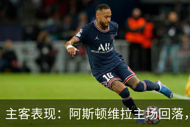 主客表现：阿斯顿维拉主场回落，曼城客场四连胜