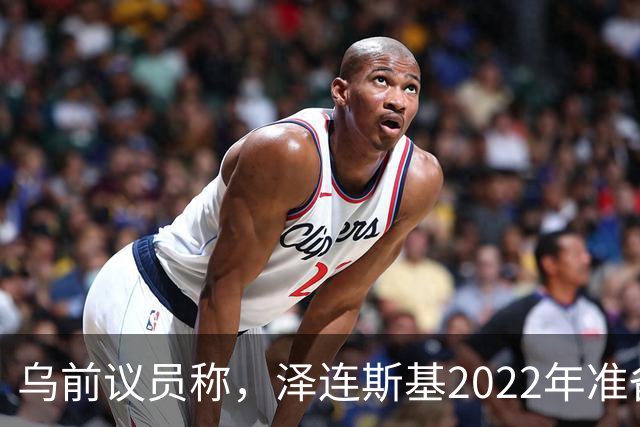 乌前议员称，泽连斯基2022年准备接受俄所有要求，每个条款都同意