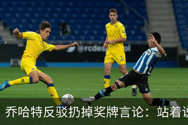 乔哈特反驳扔掉奖牌言论：站着说话容易，身处其中才知道感受