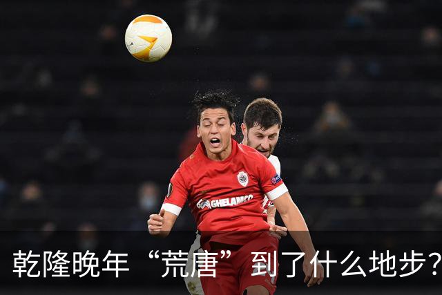 乾隆晚年“荒唐”到了什么地步？88岁高龄，竟迎娶13岁少女