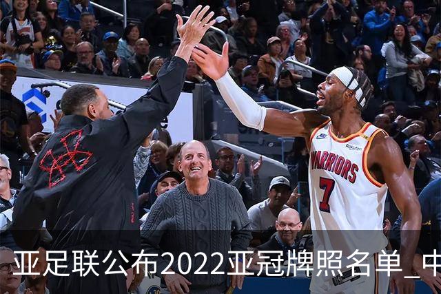 亚足联公布2022亚冠牌照名单 中国只有6支球队