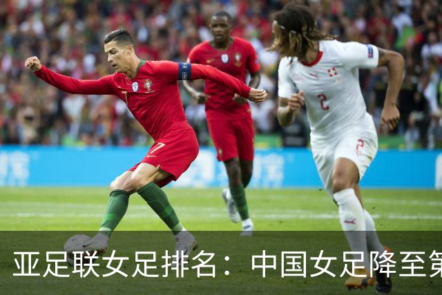 亚足联女足排名：中国女足降至第5，日本朝鲜澳大利亚韩国前4