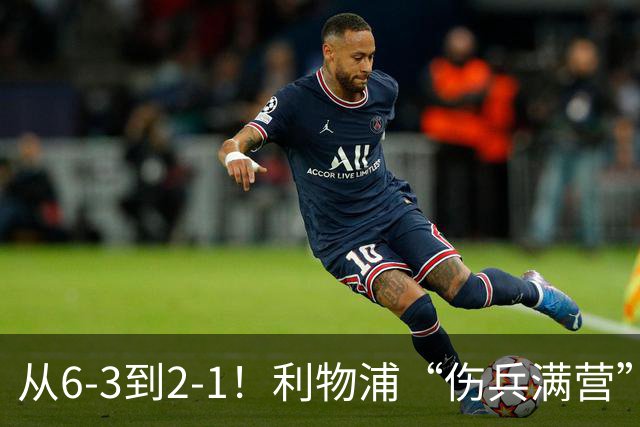 从6-3到2-1！利物浦“伤兵满营”，角球是取胜关键，两队都很看重