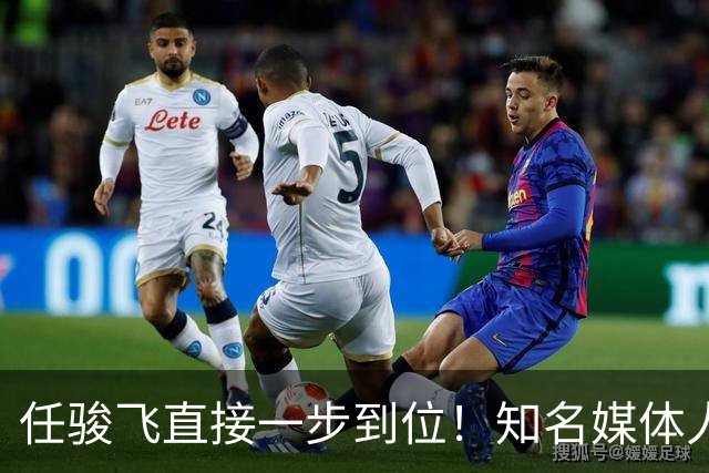 任骏飞直接一步到位！知名媒体人发文爆料