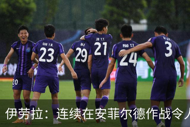 伊劳拉：连续在安菲尔德作战令人兴奋，必须再次全力以赴