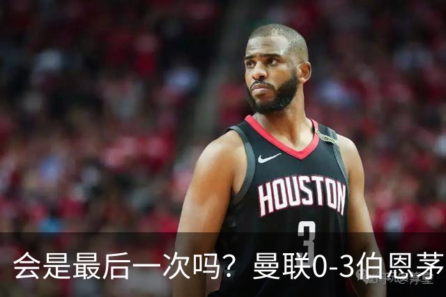 会是最后一次吗？曼联0-3伯恩茅斯，卡里克带队绕场向球迷致谢
