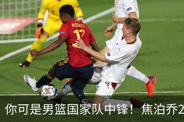 你可是男篮国家队中锋！焦泊乔25分钟0板攻守两端遭周琦完爆