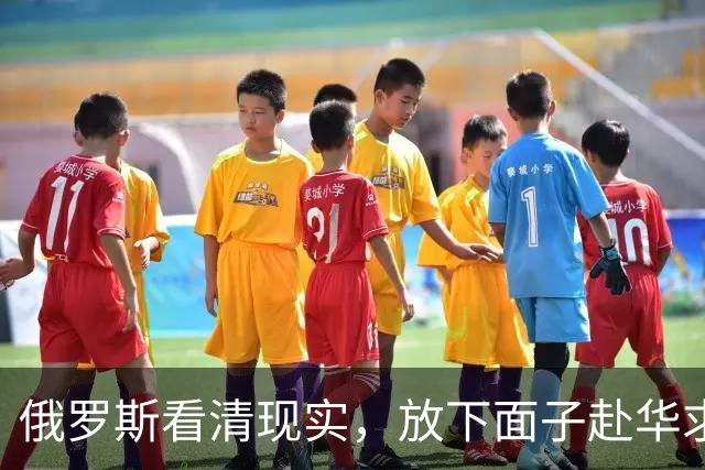 俄罗斯看清现实，放下面子赴华求助？中国可以帮忙，但有一个条件