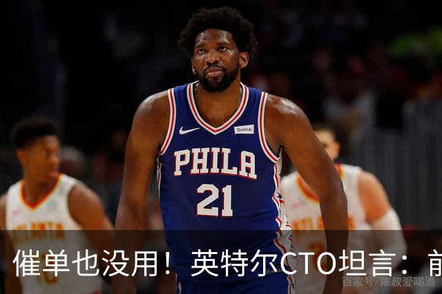 催单也没用！英特尔CTO坦言：前沿晶圆产量翻倍已是全球供应链极限