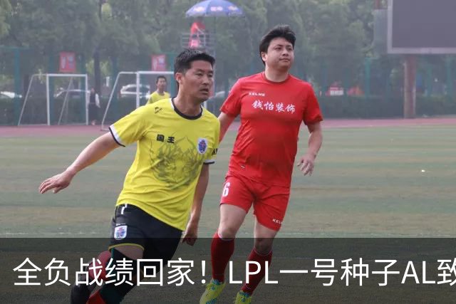 全负战绩回家！LPL一号种子AL致歉:故事不会停在这里