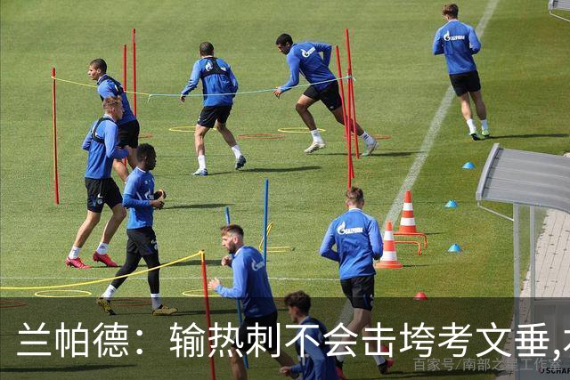 兰帕德：输热刺不会击垮考文垂,本周将让球员“脚踏实地”