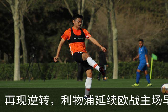 再现逆转，利物浦延续欧战主场早早0-2落后均取胜的纪录