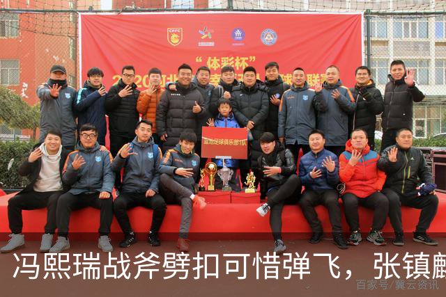 冯熙瑞战斧劈扣可惜弹飞，张镇麟也起飞双手补扣也扣飞