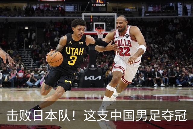 击败日本队！这支中国男足夺冠