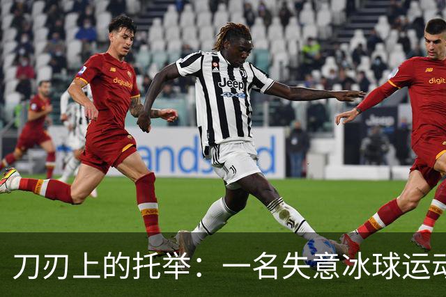 刀刃上的托举：一名失意冰球运动员的人生下半场