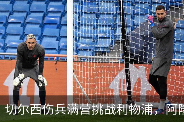 切尔西伤兵满营挑战利物浦，阿隆索旧主之战前景堪忧