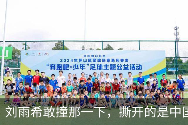 刘雨希敢撞那一下，撕开的是中国女足选了二十年的漏斗！