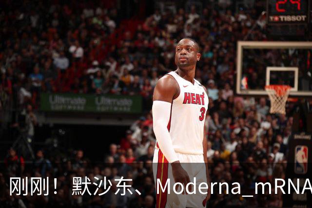 刚刚！默沙东、Moderna mRNA癌症疫苗3期详细结果出炉