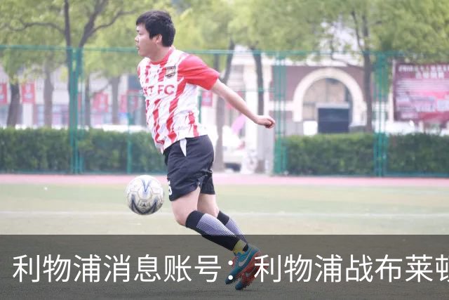 利物浦消息账号：利物浦战布莱顿或因风暴延期，风速或达60km/h