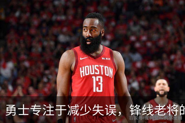 勇士专注于减少失误，锋线老将的角色也发生了不小的变化？